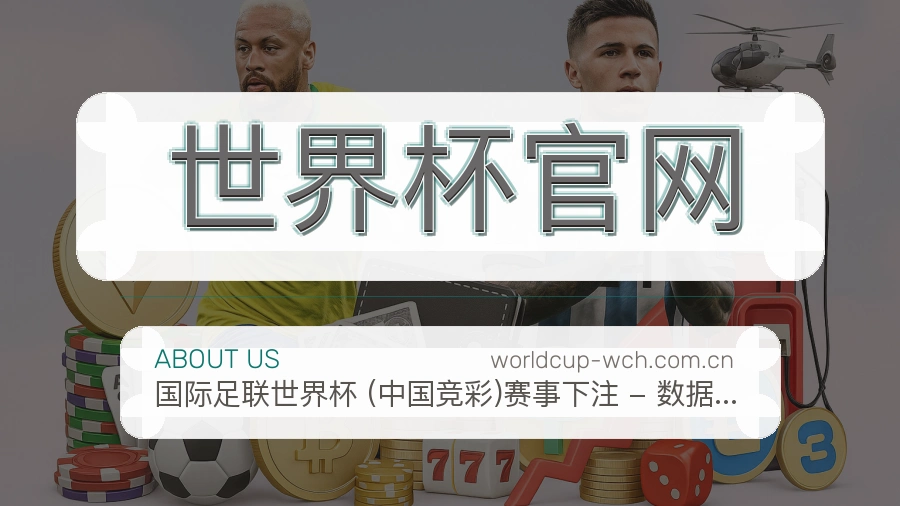 关于世界杯官网