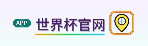 世界杯官网 Logo
